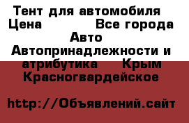 Тент для автомобиля › Цена ­ 6 000 - Все города Авто » Автопринадлежности и атрибутика   . Крым,Красногвардейское